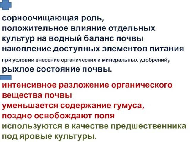 сорноочищающая роль, положительное влияние отдельных культур на водный баланс почвы накопление