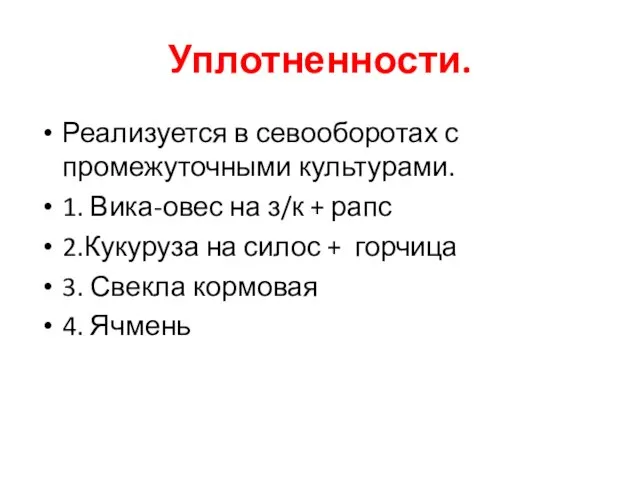 Уплотненности. Реализуется в севооборотах с промежуточными культурами. 1. Вика-овес на з/к