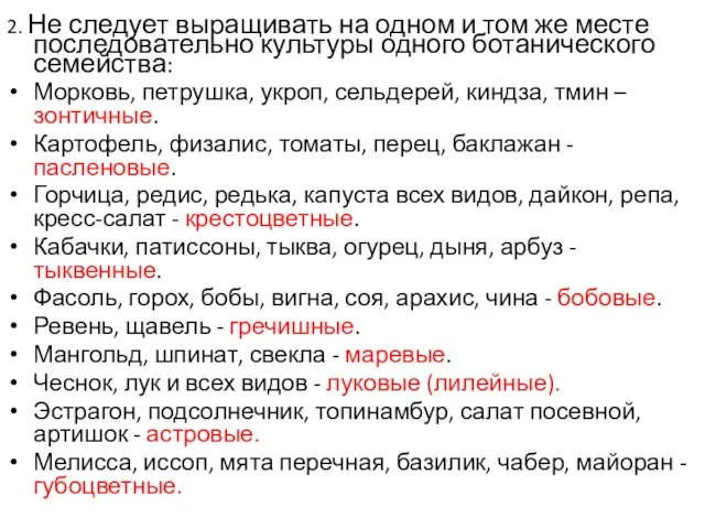 2. Не следует выращивать на одном и том же месте последовательно