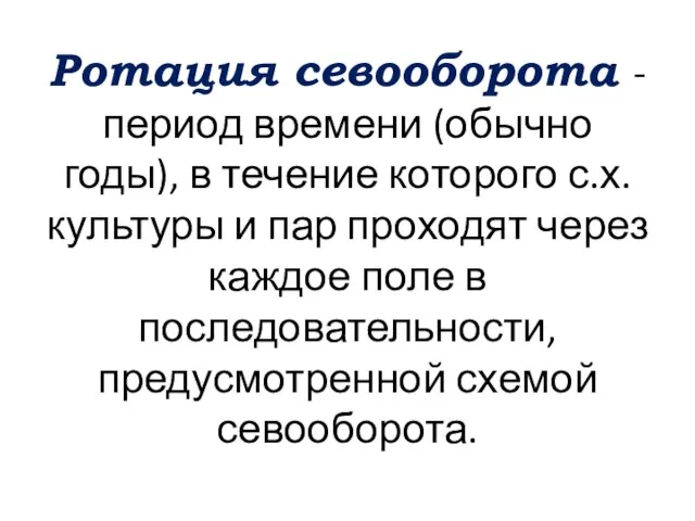 Ротация севооборота -период времени (обычно годы), в течение которого с.х. культуры