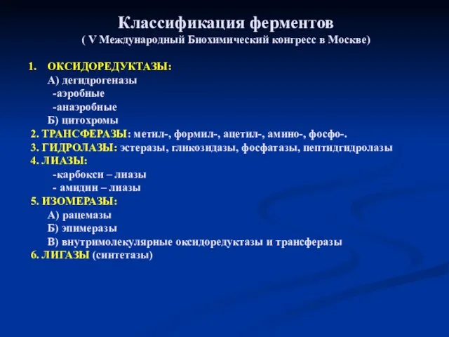 Классификация ферментов ( V Международный Биохимический конгресс в Москве) ОКСИДОРЕДУКТАЗЫ: А)