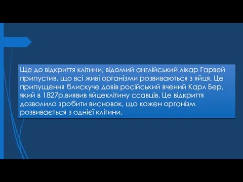 Ще до відкриття клітини, відомий англійський лікар Гарвей припустив, що всі