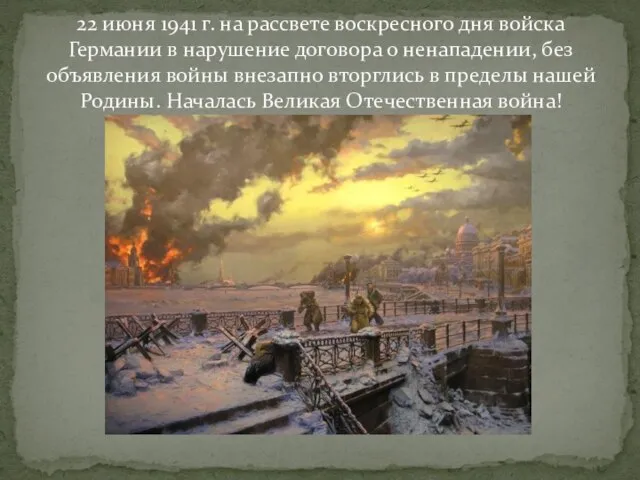 22 июня 1941 г. на рассвете воскресного дня войска Германии в