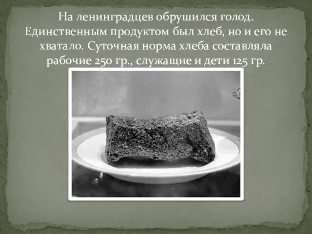 На ленинградцев обрушился голод. Единственным продуктом был хлеб, но и его