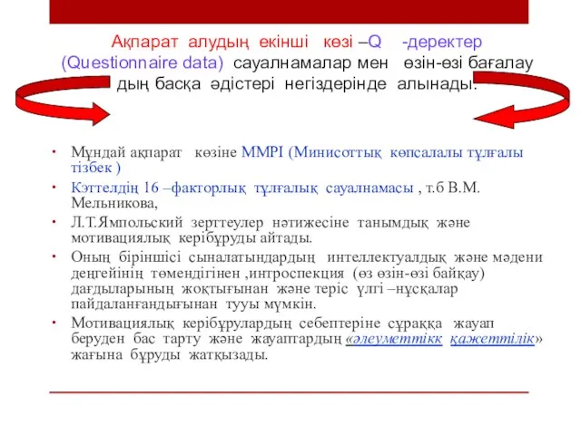 Ақпарат алудың екінші көзі –Q -деректер (Questionnaire data) сауалнамалар мен өзін-өзі