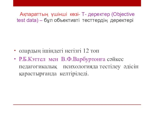 Ақпараттың үшінші көзі- Т- деректер (Objective test data) – бұл объективті