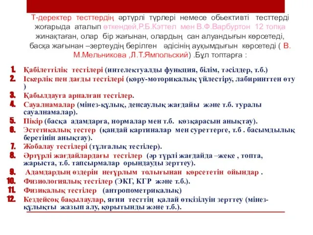 Т-деректер тесттердің әртүрлі түрлері немесе обьективті тесттерді жоғарыда аталып өткендей,Р.Б.Кэттел мен