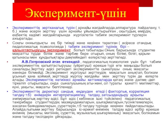 Эксперимент-үшін Эксперименттің зертханалық түрін ( арнайы жағдайларда,аппаратура пайдалану, т.б.) және әсерін