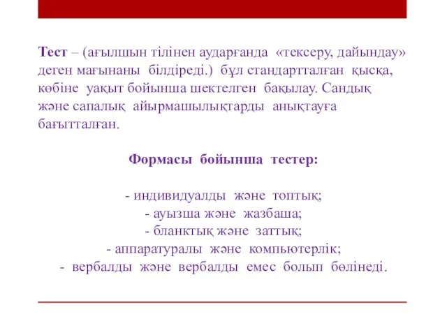 Тест – (ағылшын тілінен аударғанда «тексеру, дайындау» деген мағынаны білдіреді.) бұл