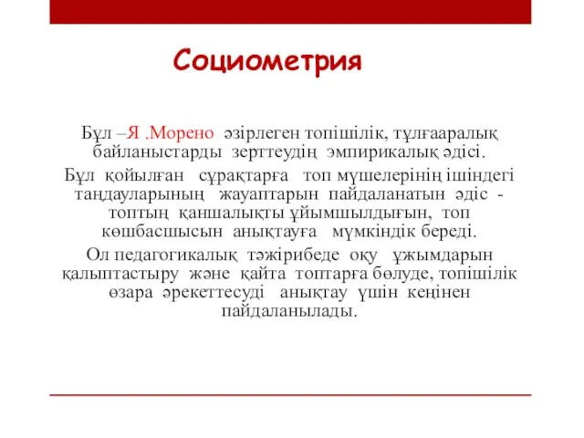 Бұл –Я .Морено әзірлеген топішілік, тұлғааралық байланыстарды зерттеудің эмпирикалық әдісі. Бұл