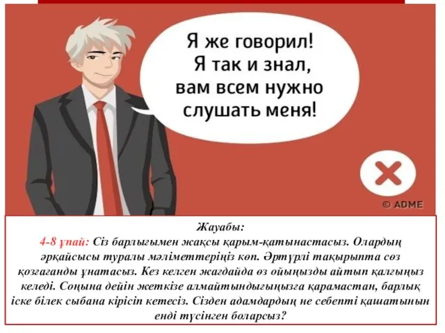 Жауабы: 4-8 ұпай: Сіз барлығымен жақсы қарым-қатынастасыз. Олардың әрқайсысы туралы мәліметтеріңіз