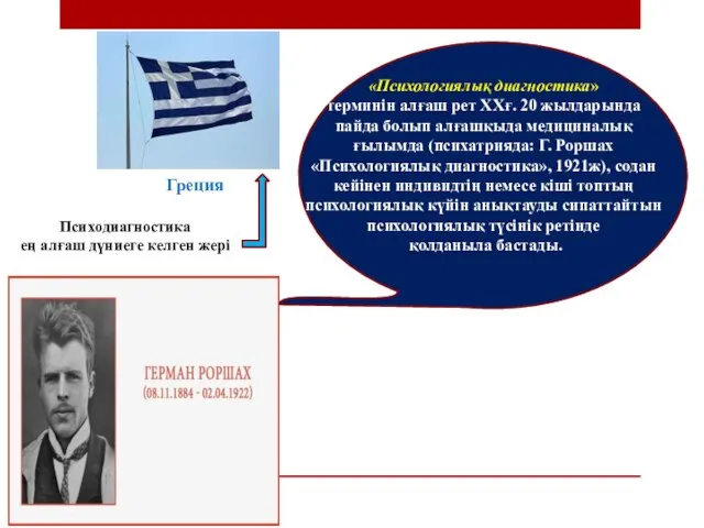 «Психологиялық диагностика» терминін алғаш рет ХХғ. 20 жылдарында пайда болып алғашқыда
