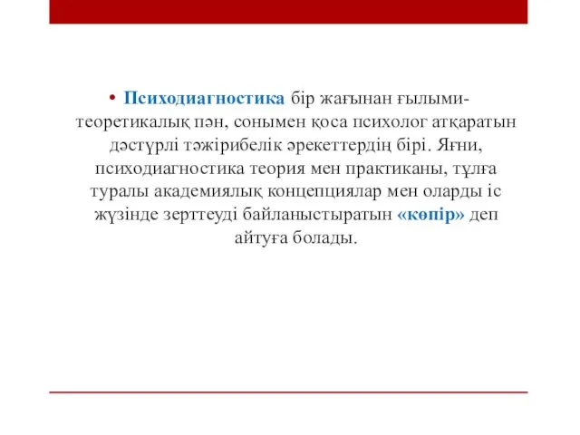 Психодиагностика бір жағынан ғылыми-теоретикалық пән, сонымен қоса психолог атқаратын дәстүрлі тәжірибелік