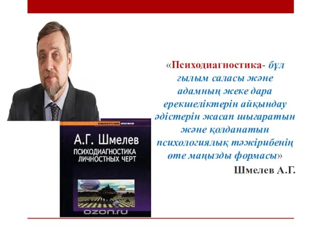 «Психодиагностика- бұл ғылым саласы және адамның жеке дара ерекшеліктерін айқындау әдістерін