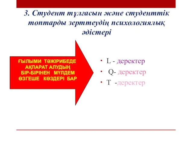 3. Студент тұлғасын және студенттік топтарды зерттеудің психологиялық әдістері ҒЫЛЫМИ ТӘЖІРИБЕДЕ