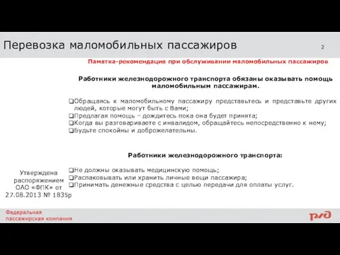 2 Перевозка маломобильных пассажиров Памятка-рекомендация при обслуживании маломобильных пассажиров Утверждена распоряжением