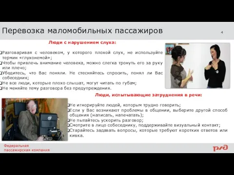 4 Перевозка маломобильных пассажиров Люди с нарушением слуха: Разговаривая с человеком,