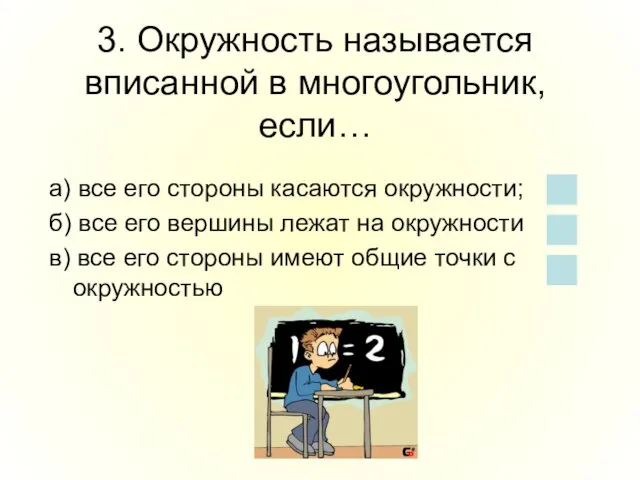 3. Окружность называется вписанной в многоугольник, если… а) все его стороны