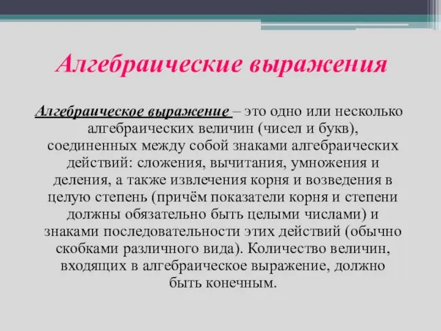 Алгебраические выражения Алгебраическое выражение – это одно или несколько алгебраических величин