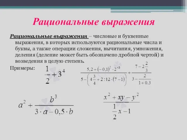 Рациональные выражения Рациональные выражения – числовые и буквенные выражения, в которых