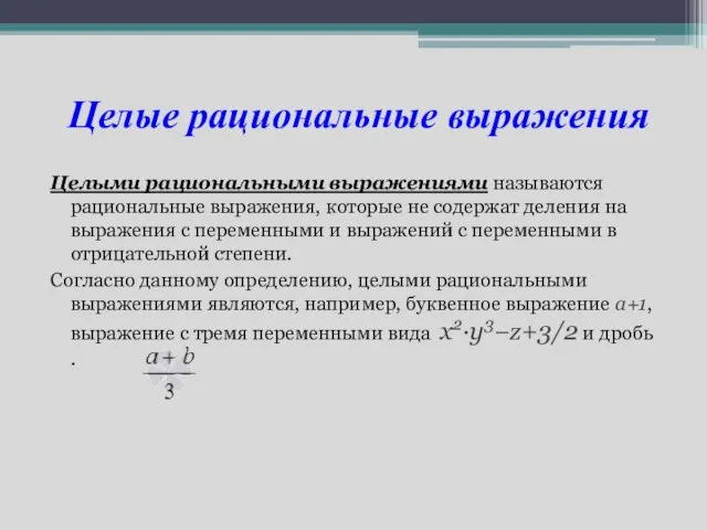 Целые рациональные выражения Целыми рациональными выражениями называются рациональные выражения, которые не