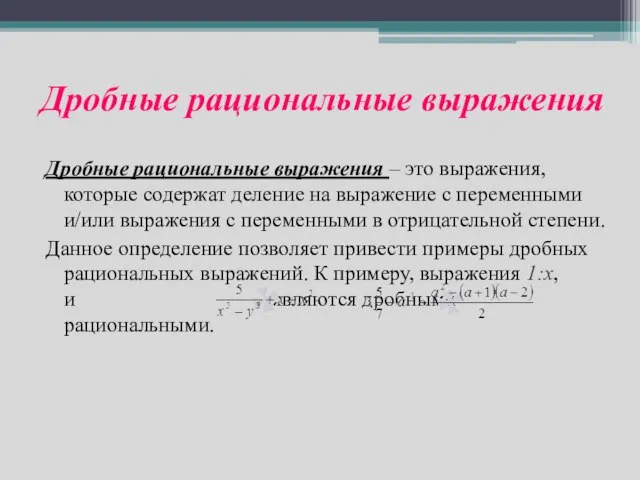 Дробные рациональные выражения Дробные рациональные выражения – это выражения, которые содержат