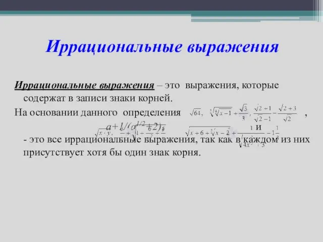 Иррациональные выражения Иррациональные выражения – это выражения, которые содержат в записи