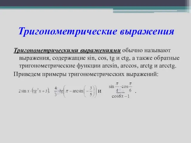 Тригонометрические выражения Тригонометрическими выражениями обычно называют выражения, содержащие sin, cos, tg