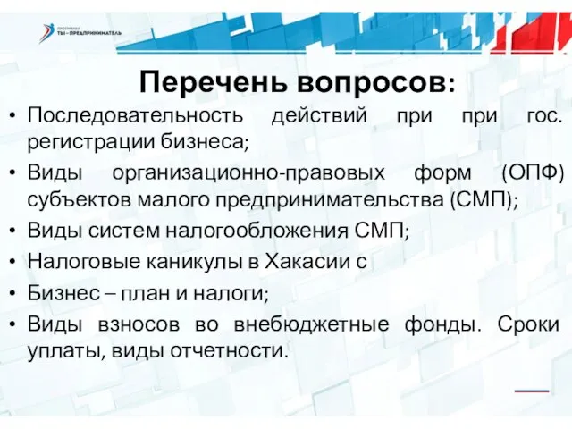 Перечень вопросов: Последовательность действий при при гос. регистрации бизнеса; Виды организационно-правовых