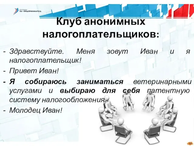 Клуб анонимных налогоплательщиков: Здравствуйте. Меня зовут Иван и я налогоплательщик! Привет