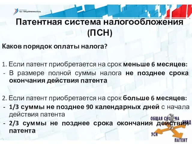 Патентная система налогообложения (ПСН) Каков порядок оплаты налога? 1. Если патент