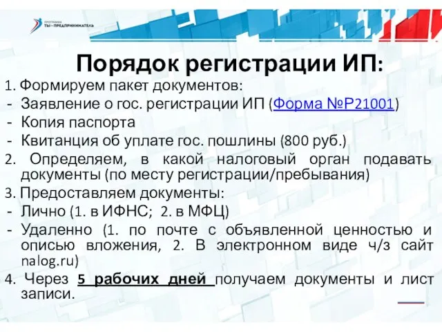 Порядок регистрации ИП: 1. Формируем пакет документов: Заявление о гос. регистрации