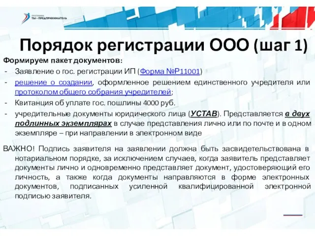 Порядок регистрации ООО (шаг 1) Формируем пакет документов: Заявление о гос.