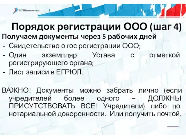 Порядок регистрации ООО (шаг 4) Получаем документы через 5 рабочих дней