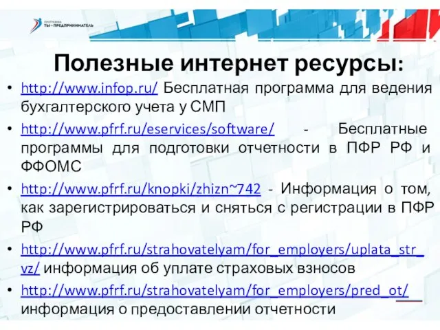 Полезные интернет ресурсы: http://www.infop.ru/ Бесплатная программа для ведения бухгалтерского учета у