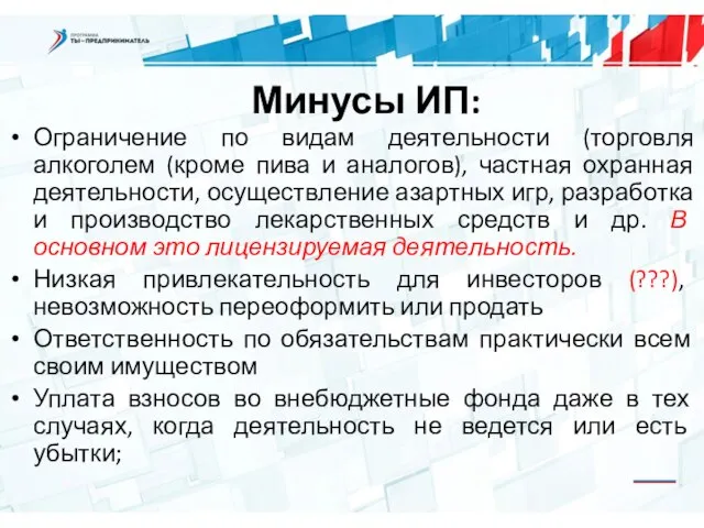 Минусы ИП: Ограничение по видам деятельности (торговля алкоголем (кроме пива и