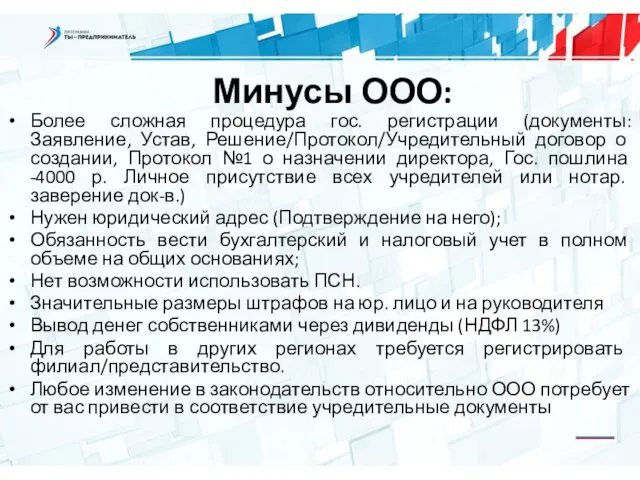 Минусы ООО: Более сложная процедура гос. регистрации (документы: Заявление, Устав, Решение/Протокол/Учредительный