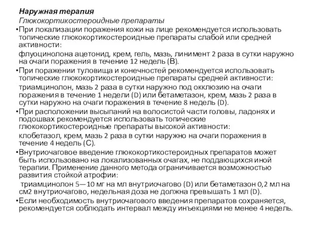 Наружная терапия Глюкокортикостероидные препараты При локализации поражения кожи на лице рекомендуется