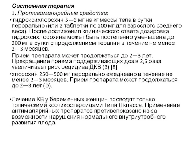 Системная терапия 1. Противомалярийные средства: гидроксихлорохин 5—6 мг на кг массы