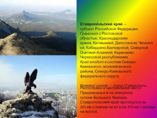 Расположен в центральной части Предкавказья и на северном склоне Большого Кавказа.