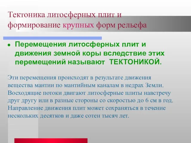 Тектоника литосферных плит и формирование крупных форм рельефа Перемещения литосферных плит