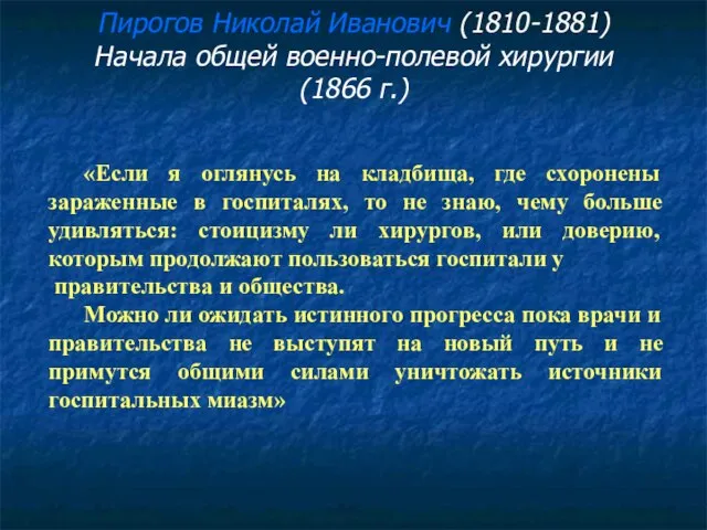 Пирогов Николай Иванович (1810-1881) Начала общей военно-полевой хирургии (1866 г.) «Если