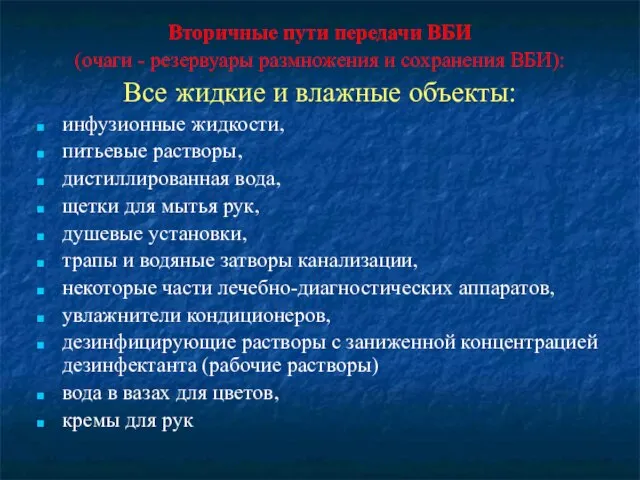 Вторичные пути передачи ВБИ (очаги - резервуары размножения и сохранения ВБИ):