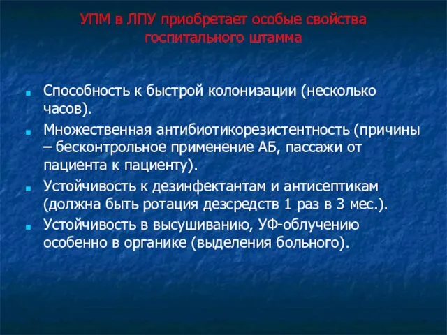 УПМ в ЛПУ приобретает особые свойства госпитального штамма Способность к быстрой