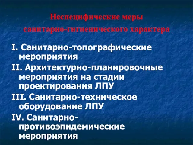 Неспецифические меры санитарно-гигиенического характера I. Санитарно-топографические мероприятия II. Архитектурно-планировочные мероприятия на