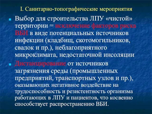 I. Санитарно-топографические мероприятия Выбор для строительства ЛПУ «чистой» территории = исключение