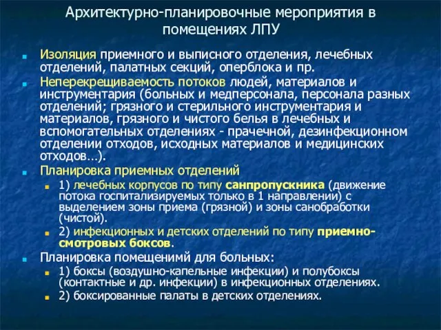 Архитектурно-планировочные мероприятия в помещениях ЛПУ Изоляция приемного и выписного отделения, лечебных