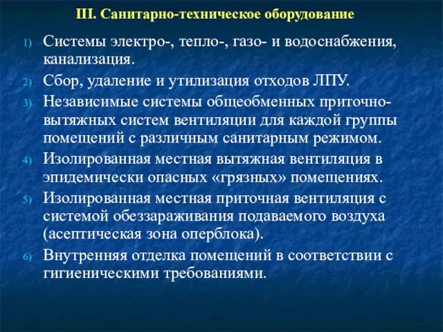 III. Санитарно-техническое оборудование Системы электро-, тепло-, газо- и водоснабжения, канализация. Сбор,