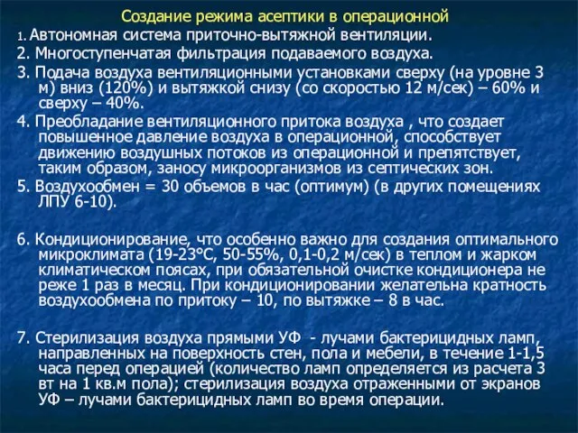 Создание режима асептики в операционной 1. Автономная система приточно-вытяжной вентиляции. 2.