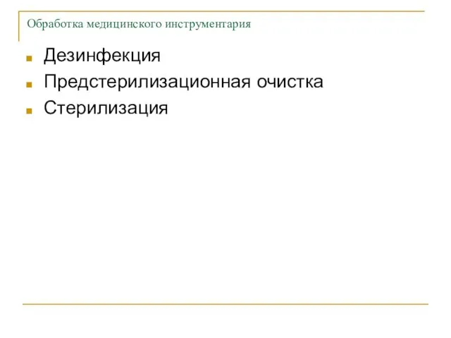 Обработка медицинского инструментария Дезинфекция Предстерилизационная очистка Стерилизация